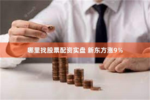 哪里找股票配资实盘 新东方涨9%