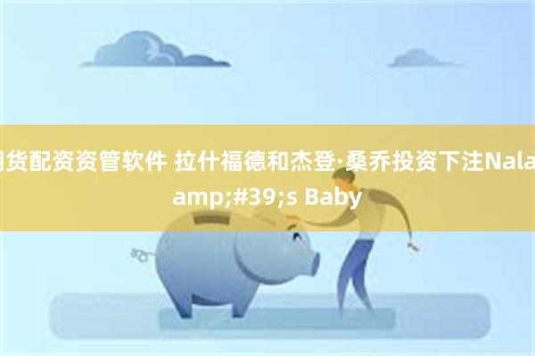 期货配资资管软件 拉什福德和杰登·桑乔投资下注Nala&#39;s Baby