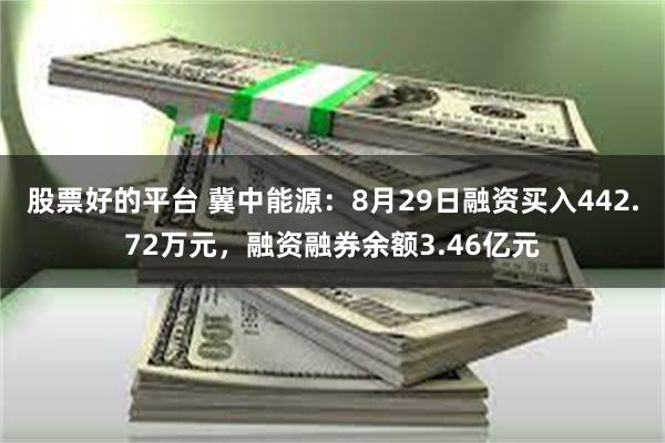 股票好的平台 冀中能源：8月29日融资买入442.72万元，融资融券余额3.46亿元