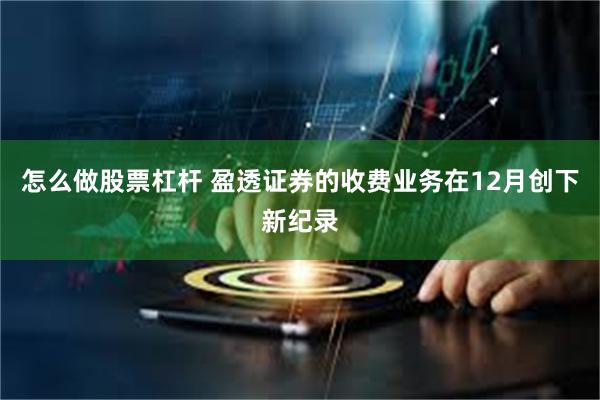 怎么做股票杠杆 盈透证券的收费业务在12月创下新纪录