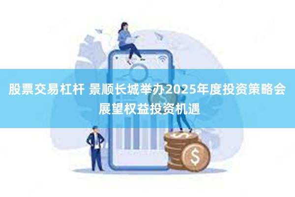 股票交易杠杆 景顺长城举办2025年度投资策略会 展望权益投资机遇